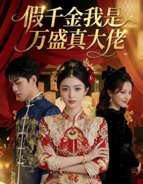 假千金我是万盛真大佬（50集全）AI-紫橙网创项目网