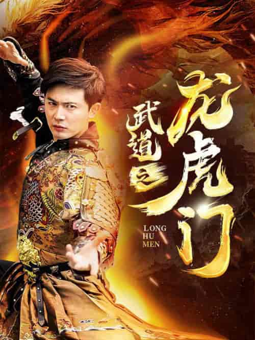 武道之龙虎门（73集全） - 紫橙阁短剧