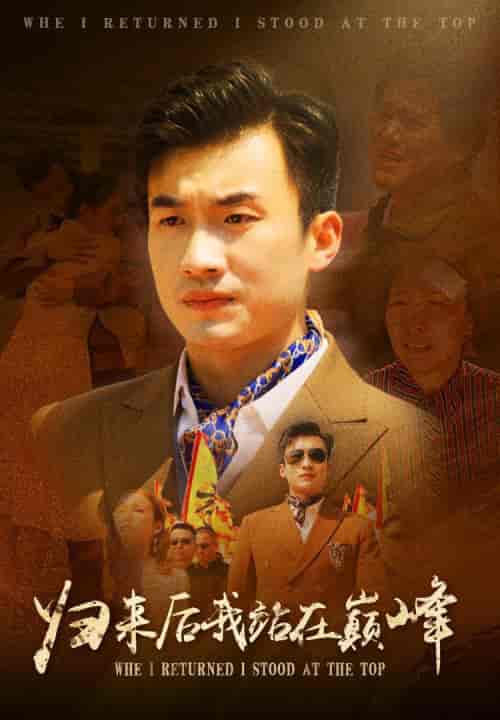 归来后我站在巅峰（69集） - 紫橙阁短剧