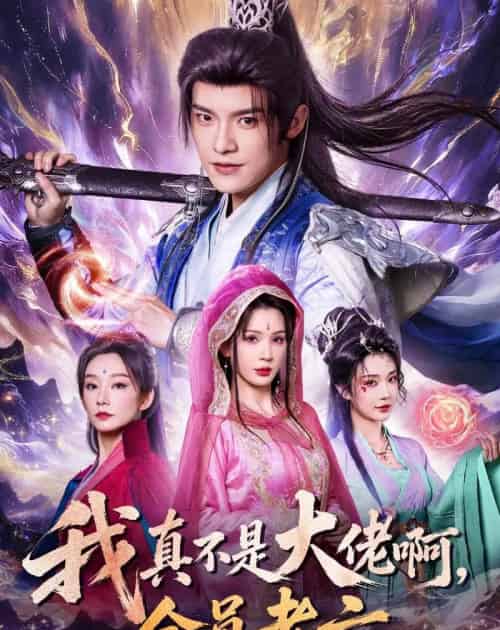 我真不是大佬啊,全员老六(79集全)王珞嘉&杨洁&刘泽宇&郭银泓-紫橙网创项目网