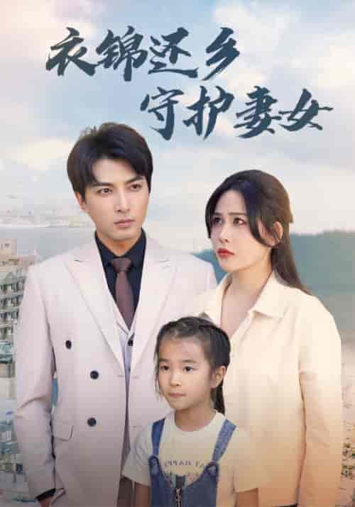 衣锦还乡守护妻女（50集）张乐瑶 - 紫橙阁短剧
