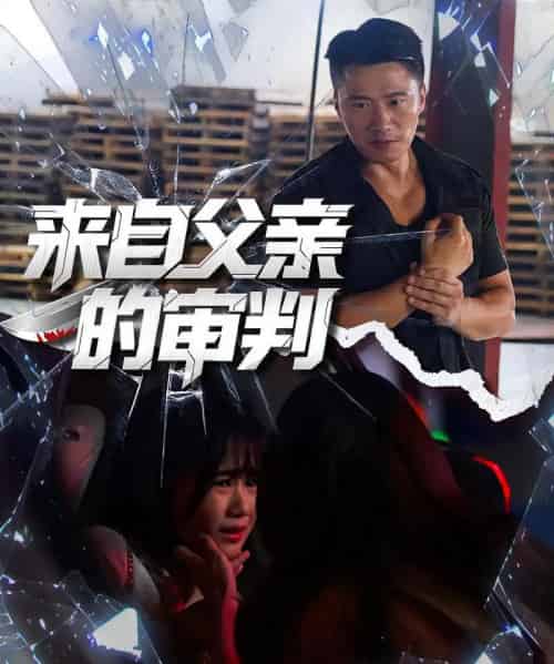 来自父亲的审判 来自父亲的审判