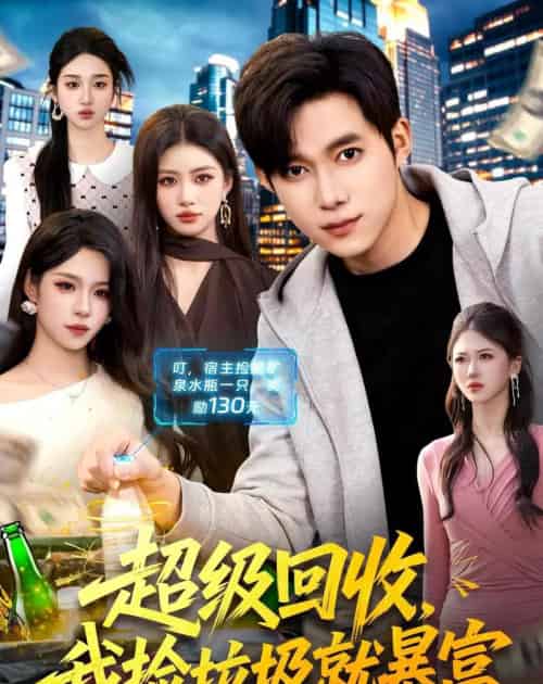 超级回收，我捡垃圾就暴富（99集全）王大钱＆朱佳琪-紫橙网创项目网