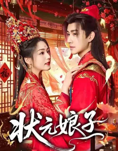 状元娘子(64集全)刘昱廷&胡少琛-紫橙网创项目网
