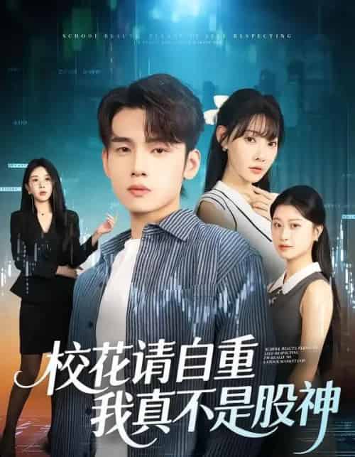 校花请自重,我真不是股神(66集全)欧娜&詹琸-紫橙网创项目网