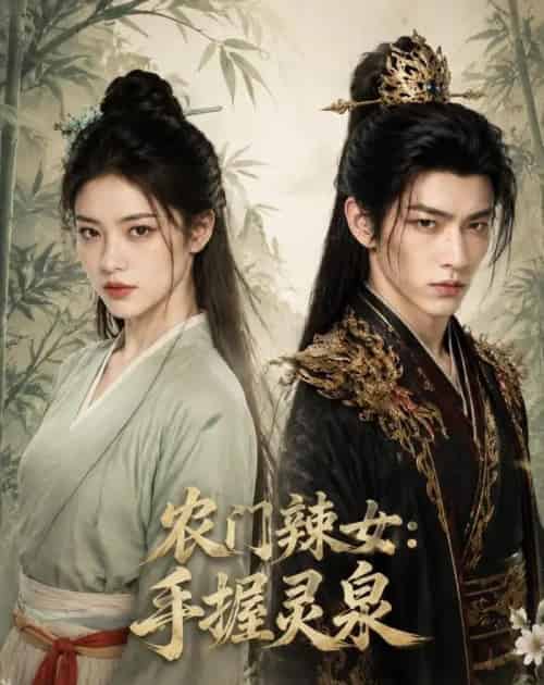农门辣女,手握灵泉 农门辣女,手握灵泉