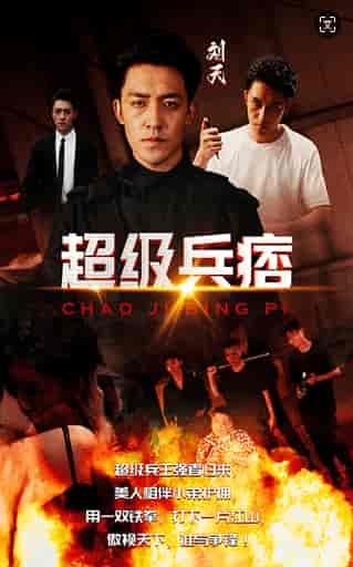 超级兵痞（82集） - 紫橙阁短剧