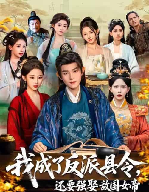 我成了反派县令，还要强娶敌国女帝（75集全）王宇峰＆李若希＆袁祎晴-紫橙网创项目网