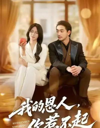 我的恩人,你惹不起(45集全)李文瀚&王慧珠-紫橙网创项目网