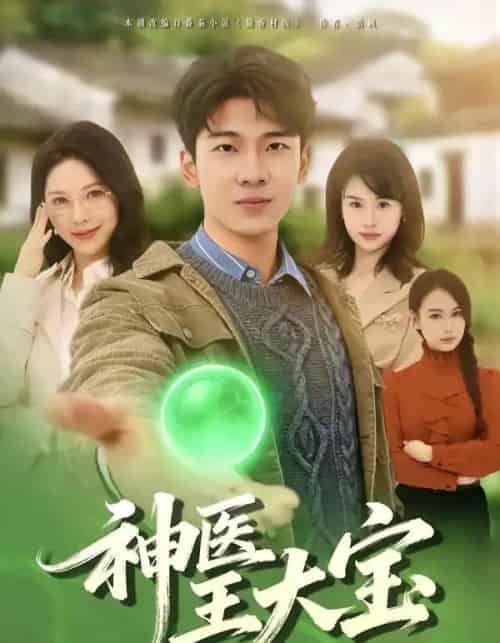 神医王大宝（69集全）张姝婧＆杜宇琪-紫橙网创项目网