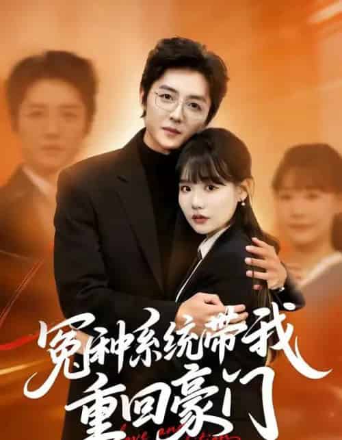 冤种系统带我重回豪门（80集全）王英奇＆赵雨婷-紫橙网创项目网