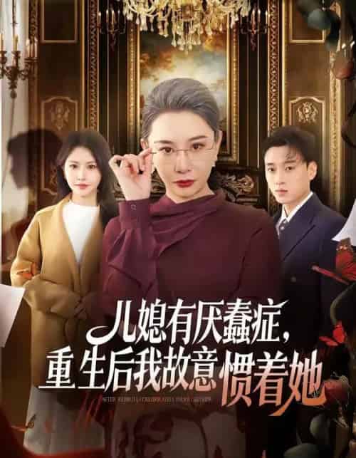 儿媳有厌蠢症，重生后我故意惯着她（60集全）张佳艺＆尚铂轩-紫橙网创项目网