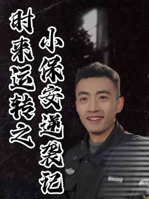 时来运转之小保安逆袭记（30集全）徐涛＆陈煦瑶 - 紫橙阁短剧