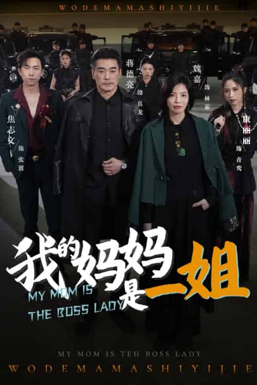 我的妈妈是一姐（62集）焦志文＆魏嘉 - 紫橙阁短剧