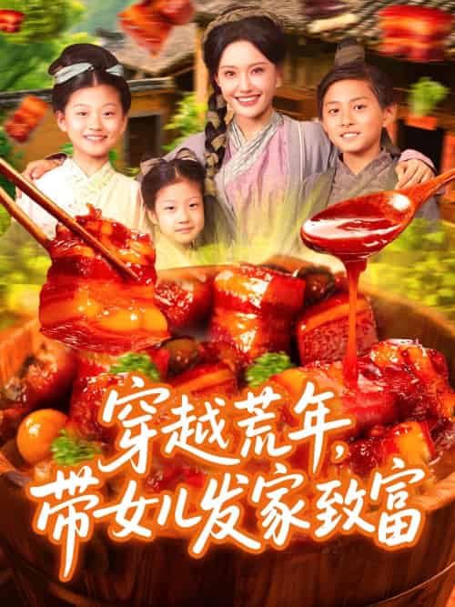 穿越荒年带女儿发家致富 穿越荒年带女儿发家致富