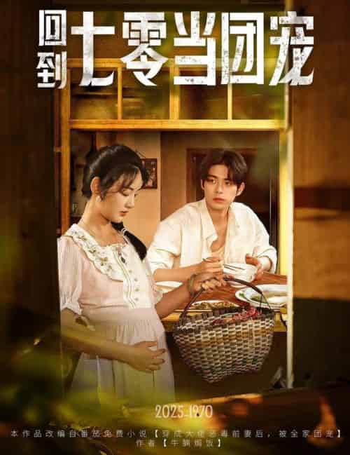 回到七零当团宠（63集全）柯博伦＆李靖也 - 紫橙阁短剧