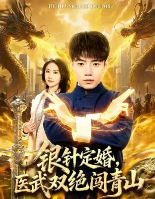 银针定婚，医武双绝闯青山（74集全）李科＆张倬睿-紫橙网创项目网