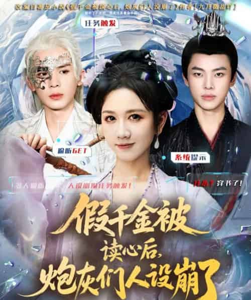 假千金被偷听心声后,炮灰们人设崩了(80集全)黄则灵&杨晨&九久-紫橙网创项目网