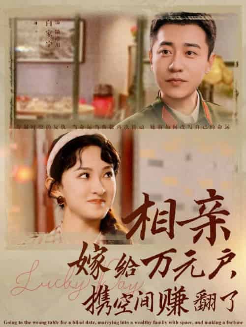 相亲嫁给万元户携空间赚翻了（79集全） - 紫橙阁短剧