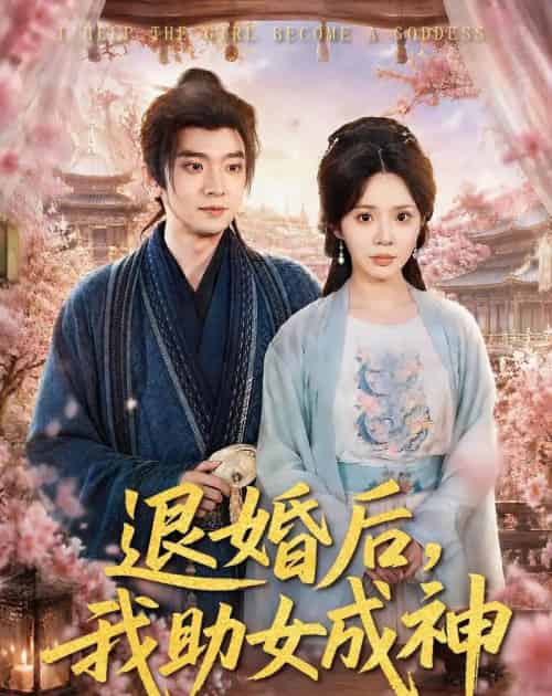 退婚后,我助女成神(95集全)张嘉印&宋景瑶-紫橙网创项目网
