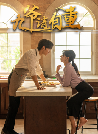 九爷请自重 九爷请自重
