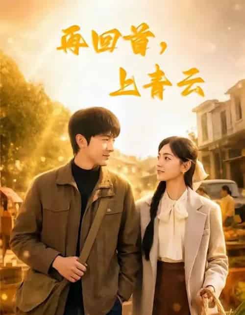 再回首,上青云(75集全)王昭&樊楚琦-紫橙网创项目网