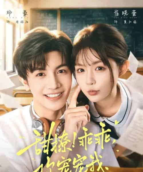 甜撩！乖乖，你宠宠我＆甜撩乖乖你宠宠我（81集全）邓豪＆崔晓萱-紫橙网创项目网