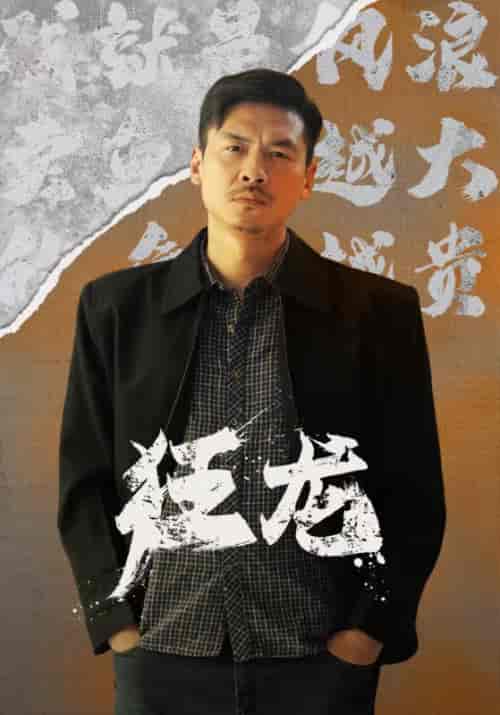 狂龙（81集） - 紫橙阁短剧