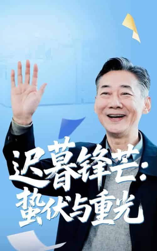 迟暮锋芒蛰伏与重光（81集）姚小艺＆李思琪-紫橙网创项目网