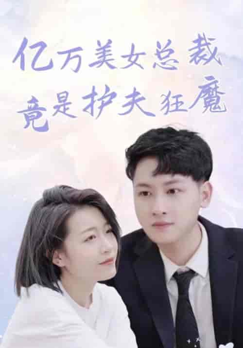亿万美女总裁竟是护夫狂魔（84集全）顾清＆祝星瑶 - 紫橙阁短剧