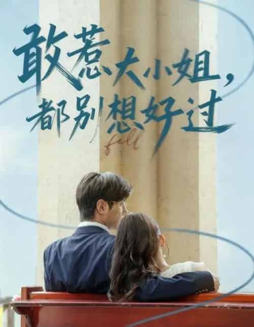 敢惹大小姐都别想好过(60集全)龚小钧&牛湘鹭-紫橙网创项目网