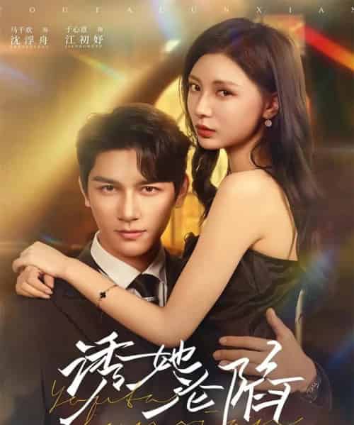 诱她沦陷（64集全）马千欢＆于心意-紫橙网创项目网