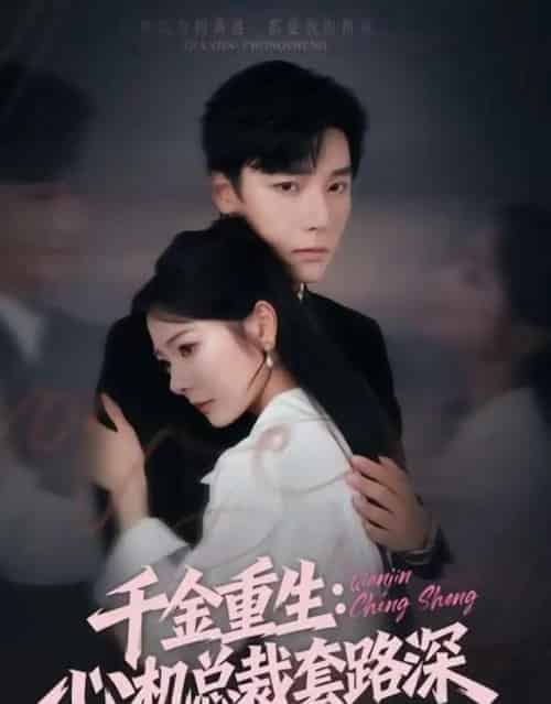 千金重生：心机总裁套路深（75集全）曾希瑭＆金璐莹-紫橙网创项目网