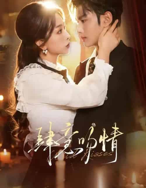 肆意吻情（80集全）曹景皓＆彭千玲-紫橙网创项目网