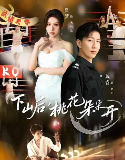 下山后,桃花朵朵开 下山后,桃花朵朵开