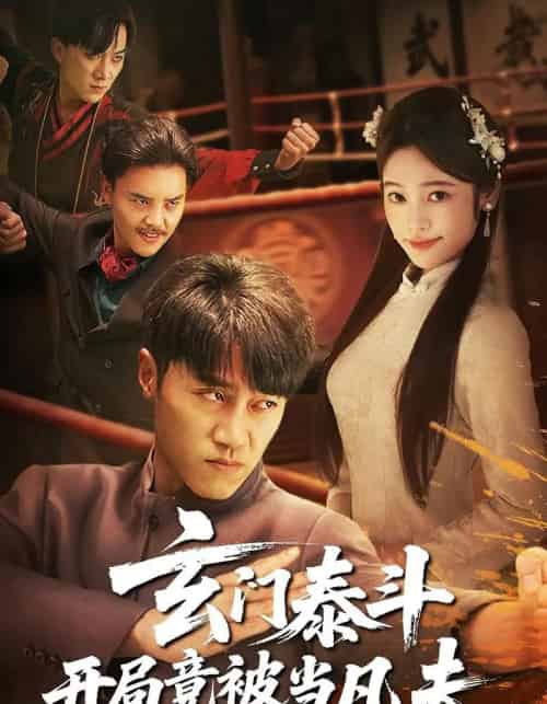 玄门泰斗开局竟被当凡夫 玄门泰斗开局竟被当凡夫