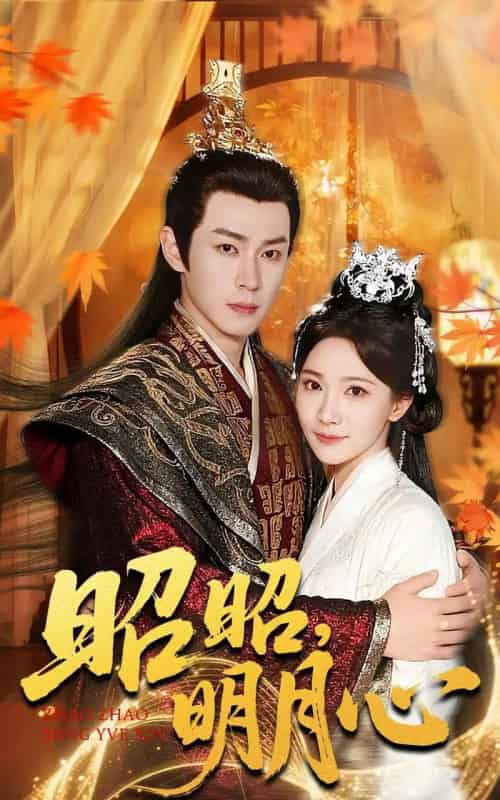 昭昭明月心（83集全）邹济隆＆周逸峰 - 紫橙阁短剧