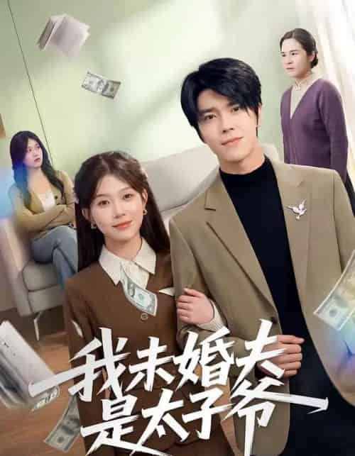 我未婚夫是太子爷（50集全）胡敏慧＆张林烨 - 紫橙阁短剧