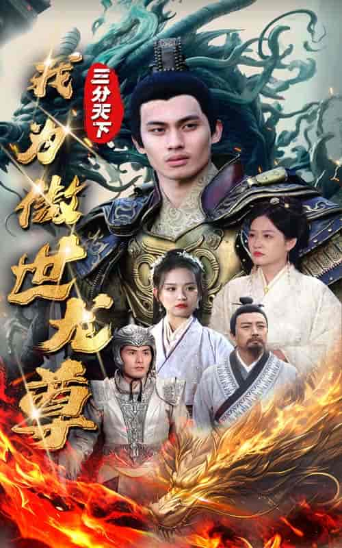三分天下我为傲视龙尊（100集）-紫橙网创项目网