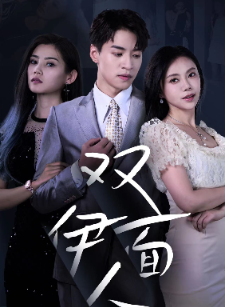 双面伊人（34集）-紫橙网创项目网