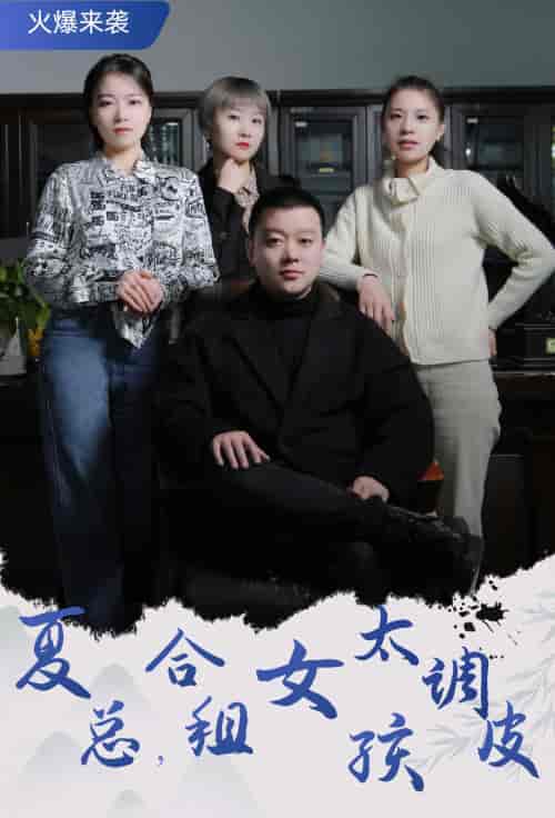 夏总,合租女孩太调皮&合租帅哥是总裁 夏总,合租女孩太调皮&合租帅哥是总裁