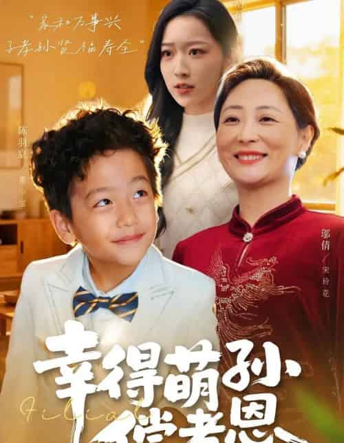 幸得萌孙偿孝恩（56集全）邬倩＆陈羽宸-紫橙网创项目网