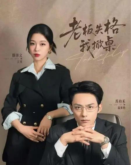 老板失格我掀桌（42集全）苏袀禾＆滕泽文-紫橙网创项目网
