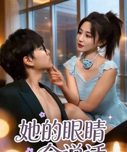 她的眼睛会说话（80集全）闫聪＆梦龙 - 紫橙阁短剧