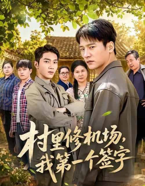 村里修机场,我第一个签字(65集全)朱新辉&杨景-紫橙网创项目网
