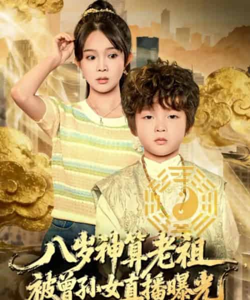 八岁神算老祖，被曾孙女直播曝光（80集全）张东梓-紫橙网创项目网