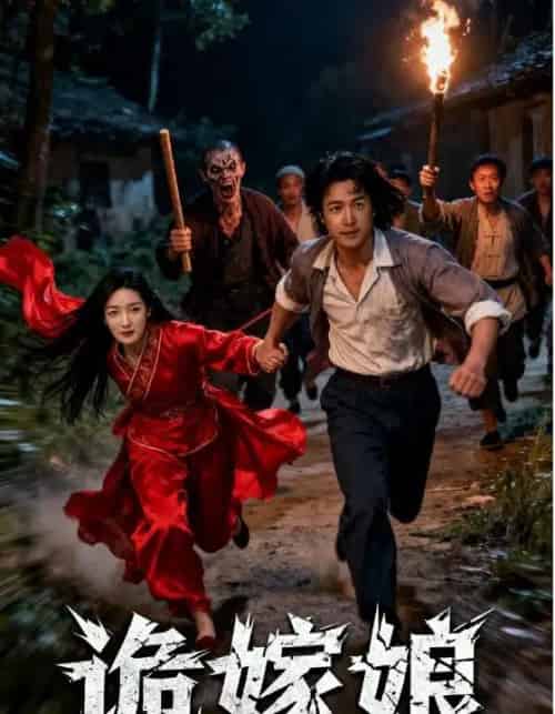 诡嫁娘(30集全)许哲浩&冀园园-紫橙网创项目网