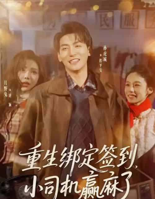 重生绑定签到,小司机赢麻了(80集全)孙虎城&月野兔-紫橙网创项目网
