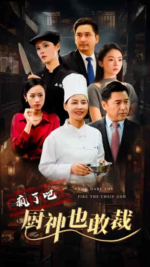 疯了吧厨神也敢裁（31集全） - 紫橙阁短剧
