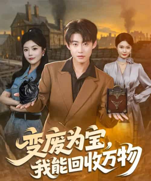 变废为宝,我能回收万物(84集全)李木扬&唐七七-紫橙网创项目网